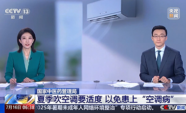 國家中醫藥管理局：夏季吹空調要適度 